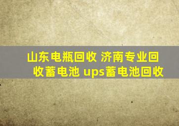 山东电瓶回收 济南专业回收蓄电池 ups蓄电池回收